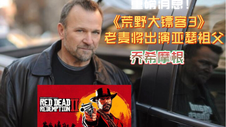 ข่าวใหญ่! นักแสดงผู้รับบทแมคใน GTA จะร่วมแสดงใน Red Dead Redemption 3!