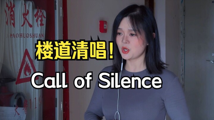 消火栓加持混响！楼道绝美清唱 Call Of Silence Cover 进击的巨人 泽野弘之 nono麻麻Mia