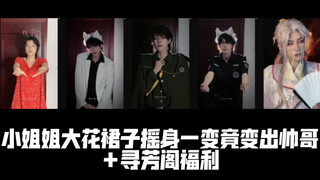 【Yakura Nine Yoki】Miss Ying's floral skirt has such magical power?!