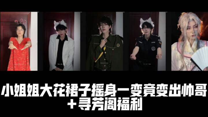 【樱九Yoki】小姐姐的大花裙子竟然有如此魔力?!