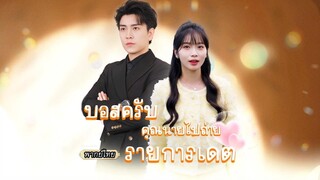 (เต็มเรื่อง) เธอเกิดใหม่มาเจอสามีโหด ยิ่งหนีเขากลับยิ่งตื้อ คุณหนีไปจากเงื้อมมือ