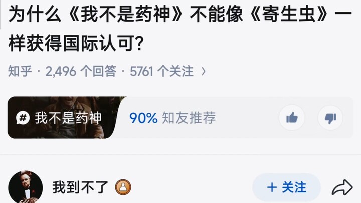 Why can’t “Dying to Survive” gain international recognition like “Parasite”?