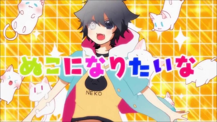 すーぱーぬこになりたい / I want to be a super cat / Covered By Kousei