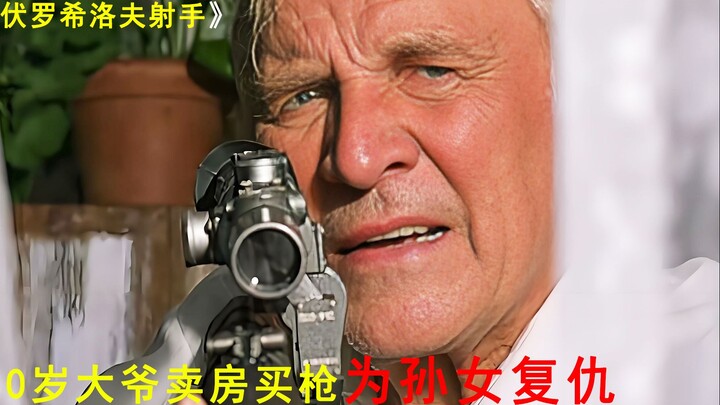 คุณลุงวัย 80 ขายบ้านซื้อปืนล้างแค้นสุดเหี้ยม