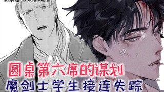 圆桌第六席的谋划，魔剑士学生接连失踪！【影之实力者脑洞篇9】