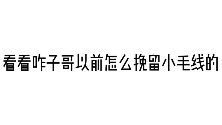 震惊，阿萨为了留住小毛线居然……