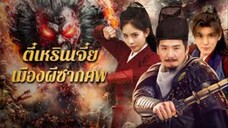 ตี๋เหรินเจี๋ย เมืองผีซากศพ