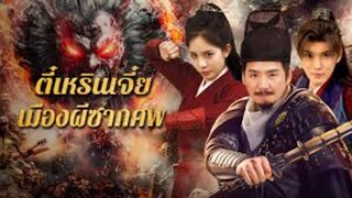 ตี๋เหรินเจี๋ย เมืองผีซากศพ