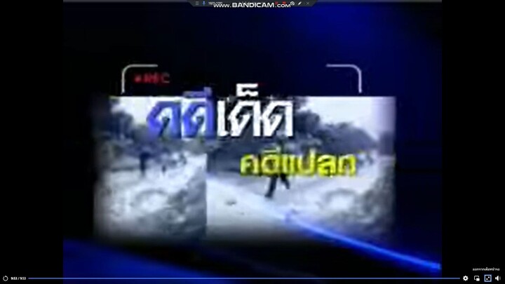 คดีเด็ด ตอน ไม่วิ่งจ่าจับ และ ตอน ตำรวจเร่งเอง