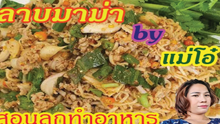 ลาบมาม่าหมูสับ อิ่มง่ายอร่อยด้วย ทำอาหารง่ายๆ กับ แม่โอ๋