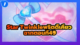 [Star☆Twinkleพริตตี้เคียว] ฉากตอนที่49_1