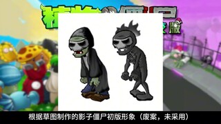 【假期特别内容#2】杂交版这些僵尸以前长啥样？你没看过的设计草稿与废案！