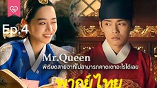 Mr. Queen รักวุ่นวาย นายมเหสีหลงยุค
