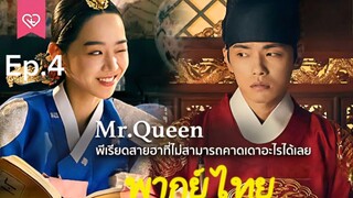 Mr. Queen รักวุ่นวาย นายมเหสีหลงยุค