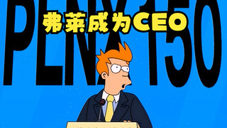 飞出个未来：弗莱成为CEO