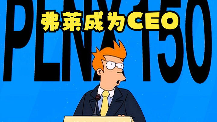 飞出个未来：弗莱成为CEO