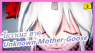 [โยวาเนะ ฮาคุ/MMD] ฮาคุ - Unknown Mother-Goose_2