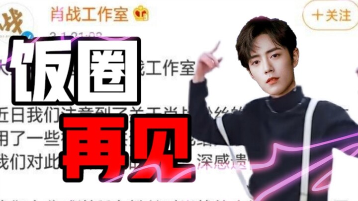 肖 战 必 糊  ，饭 圈 再 见