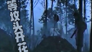 【老电影故事】男子每天坟地转悠，等待坟头开花，那时就能跟妻子团聚