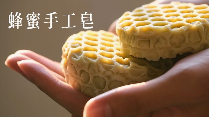这不是惠灵顿牛排，这是蜂蜜手工皂