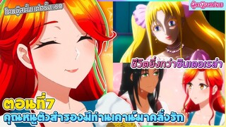 (สปอยอนิเมะใหม่) คุณหนูตัวสำรองมีท่านเคานท์มาคลั่งรัก : ชีวิตเธอยิ่งกว่าซินเดอเรล่า | ตอนที่ 7