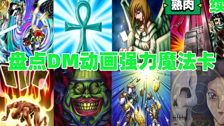 【游戏王】盘点DM强力魔法卡 后续 双语字幕