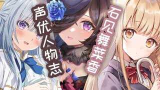 『ACG人物志』石见舞菜香：尤菲和真昼的声优，于离别之朝在西风骑士团当能天使米浴的魔法少女