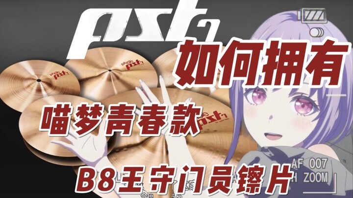 如何拥有喵梦青春版镲片