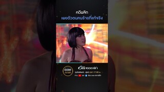 คดีพลิก เผยตัวตนคนร้ายที่แท้จริง | #Shorts #ฮีโร่1000รัก | #oneคลาสสิก