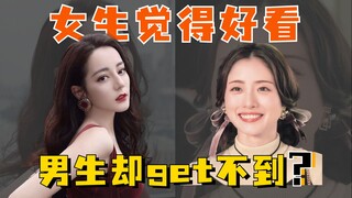 ทำไมผู้หญิงที่คุณว่าสวย ผู้ชายถึงไม่เข้าใจ?