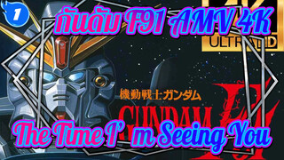 กันดั้ม F91 AMV 4K -The Time I'm Seeing You-_1