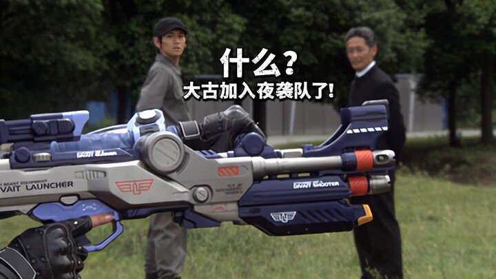 大古真的加入夜袭队了？