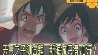 新海诚懂个啥的《天气之子》！测试题只得了70分！丢人啊！