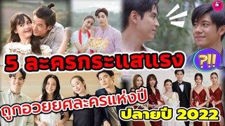 ส่อง 5 ละคร กระแสมาแรงปลายปี 2022 ไม่ดูยังไงไหว!!! #เข็มซ่อนปลาย #คุณชาย  #คือเธอ #ใต้หล้า