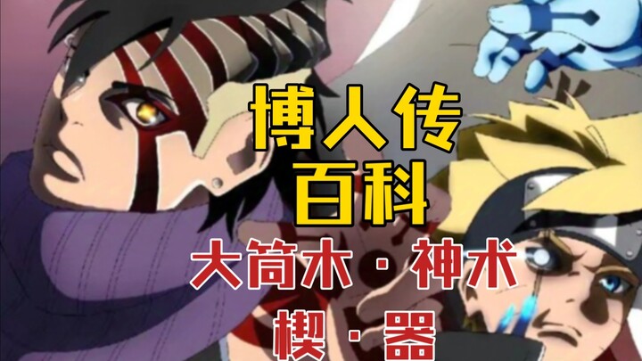 [Boruto Encyclopedia] Official settings for new concepts such as Otsutsuki Divine Wedge & Instrument