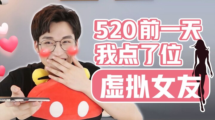 左拥右抱！同时点了虚拟男友和女友，有点飘了