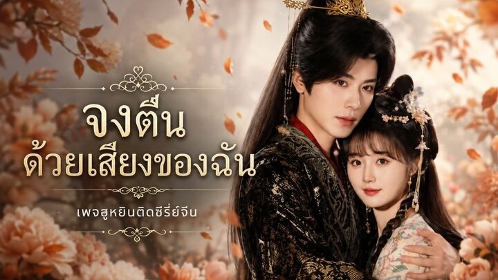 [ พากย์ ] จงตื่นด้วยเสียงของฉัน