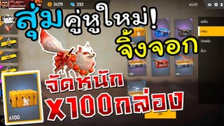 Free Fire สุ่มกล่องคู่หูจิ้งจอก 🌟จัดหนัก 100กล่องจะได้มัย 2700เพชร💎