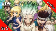 Dr.Stone Season 2 ด็อกเตอร์สโตน ภาค 2 ตอนที่ 9 พากย์ไทย