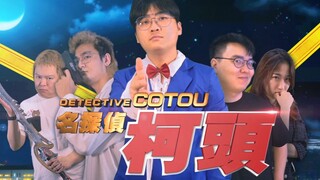 【好果子剧场】名侦探柯头 第一集 大结局