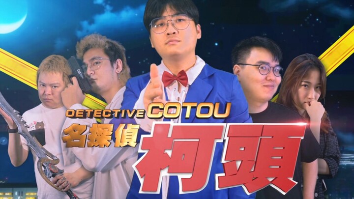 【Good Fruit Theater】Detective Ke Tou Episode 1 Finale