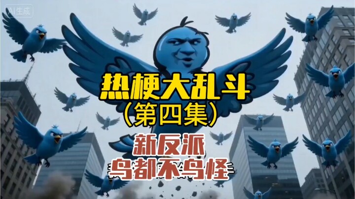 New villain in the viral meme showdown: a monster that ignores you completely.