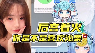 【恬豆】后宫着火🤣🤣🤣菠萝：你是不是喜欢看沁栗，你喜欢她！豆：你听我解释！