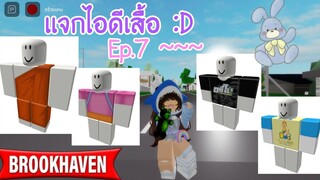 เเจกไอดีเสื้อ 👕👚 Ep.7 ~~~ ในแมพ Brookhaven rp 🏡 | Mymeow gaming 🧸