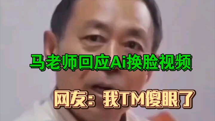 “By now, it’s already a classic” – Teacher Ma responds to the AI video face-swapping incident