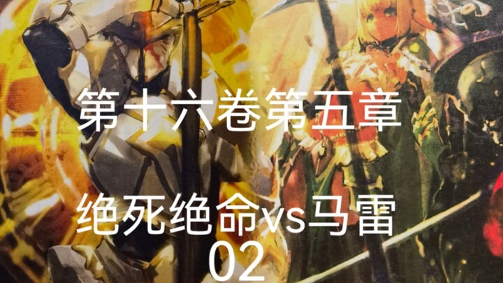 The Final Battle Against Mare 02 "Overlord Volume 16 Chapter 5/Volume 16 Chapter 5"