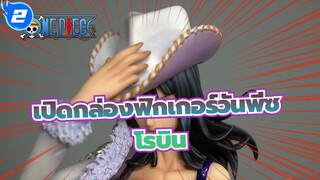 [เปิดกล่องฟิกเกอร์วันพีซ]ความทรงจำย้อนกลับ POP  -โรบิน / เมก้าเฮาส์_2