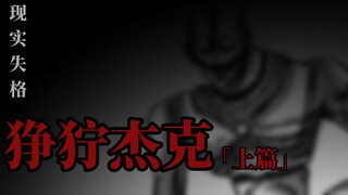 【狰狞巨人】现实失格 狰狞杰克「上篇」