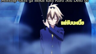 Mondaiji-tachi ga Isekai kara Kuru Sou Desu yo พระเอกเทพจัด