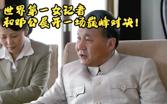 นักข่าวหญิงอันดับหนึ่งของโลก ร่วมประชันฝีมือระดับสุดยอดกับท่านเติ้ง